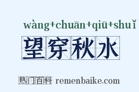 望穿秋水是什么意思的图片